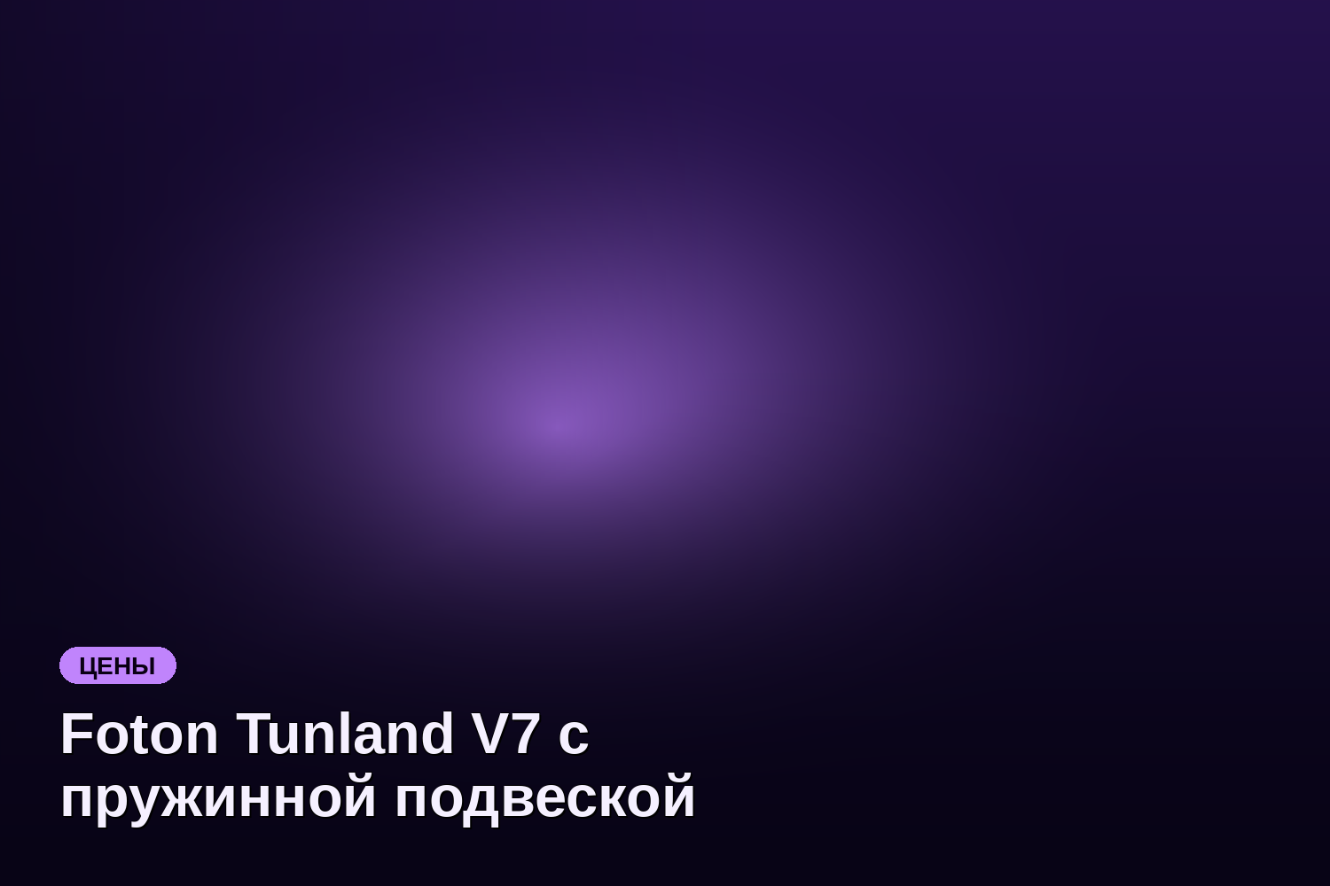 Foton Tunland V7 с пружинной подвеской поступил в продажу от 5,55 млн ₽