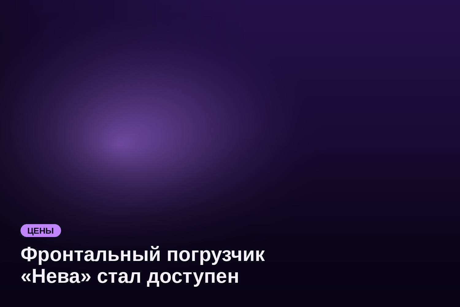 Фронтальный погрузчик «Нева» стал доступен для городских служб