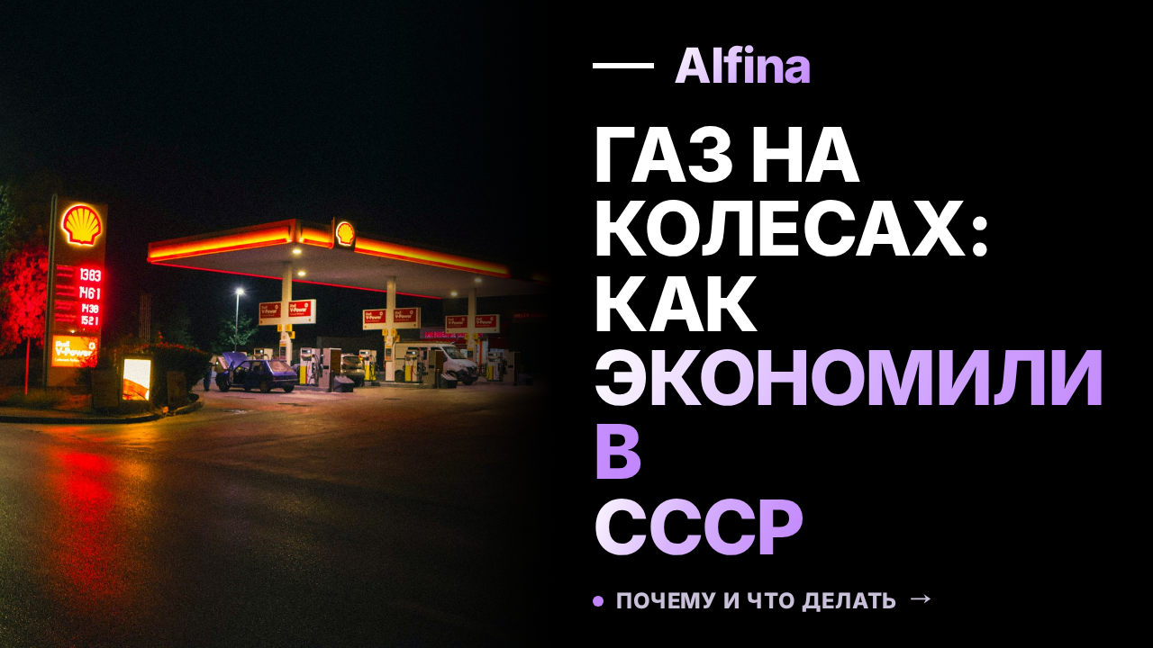 Газификация автомобилей в СССР: причины перехода на пропан