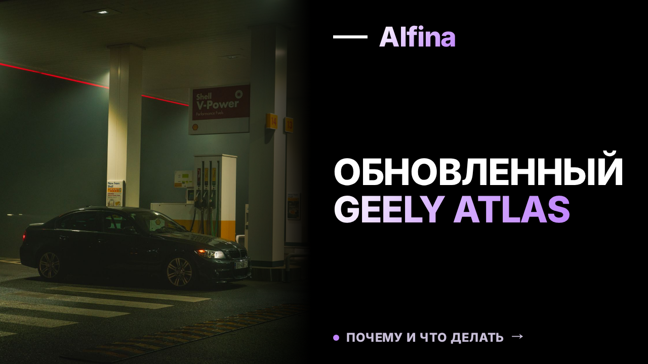 Geely Atlas обновился: новый мотор и улучшенное оснащение