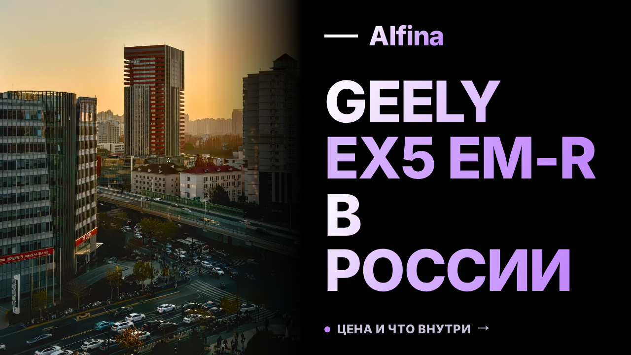 Geely EX5 EM-R представлен в России по сниженной цене