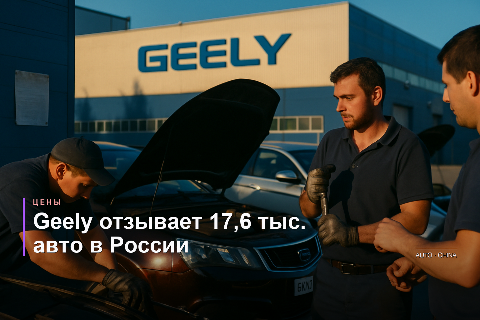 Geely отзывает 17,6 тыс. седанов Emgrand в России из-за проблем с топливным баком