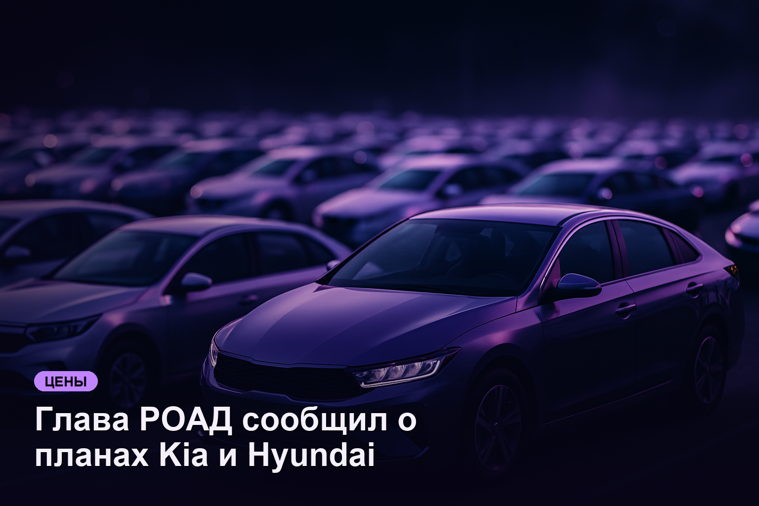 Глава РОАД сообщил о планах Kia и Hyundai вернуться в Россию