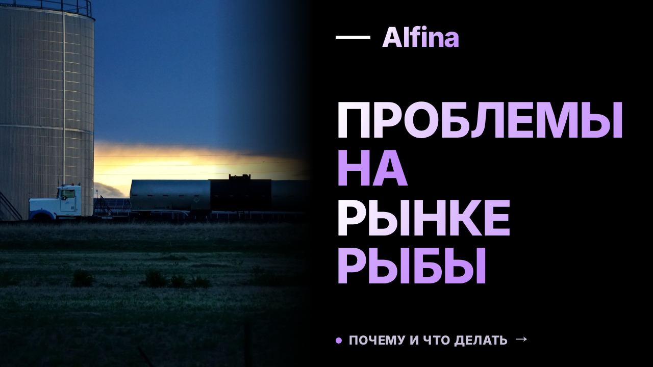 Глава ВАРПЭ сообщил о росте рыбного экспорта и проблемах на внутреннем рынке
