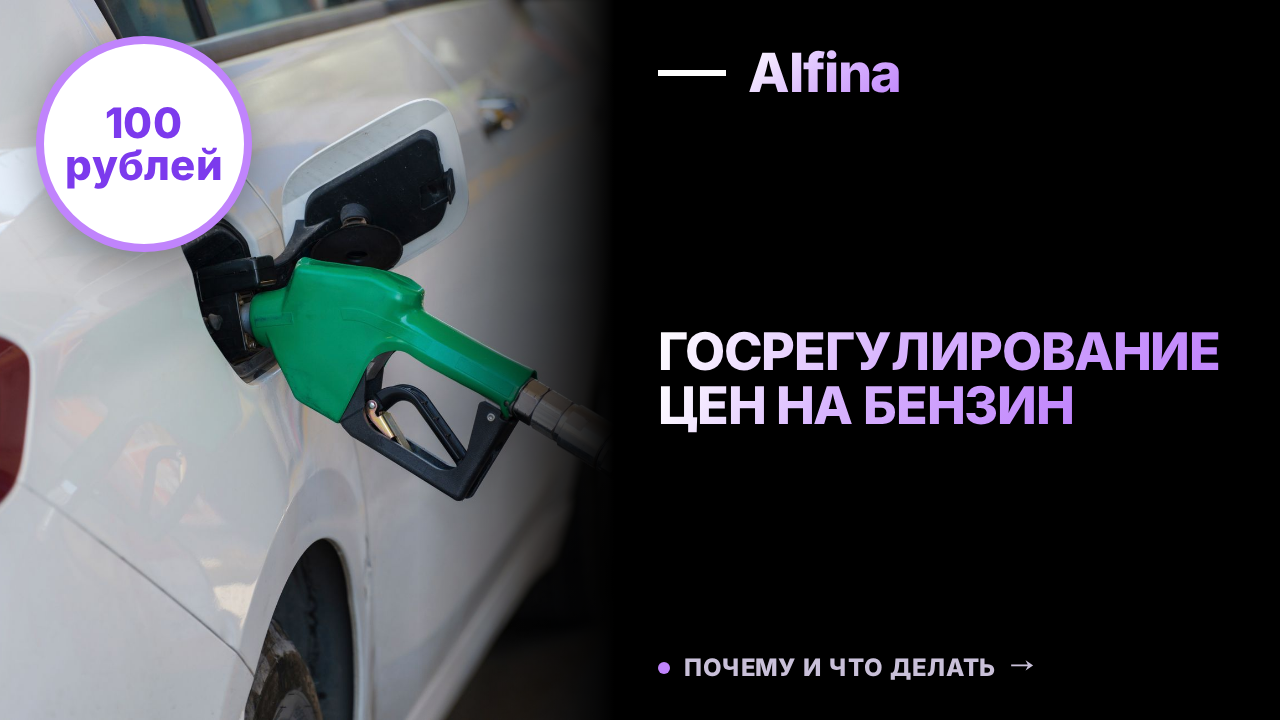 Госрегулирование цен на бензин в России и мире: опыт и последствия