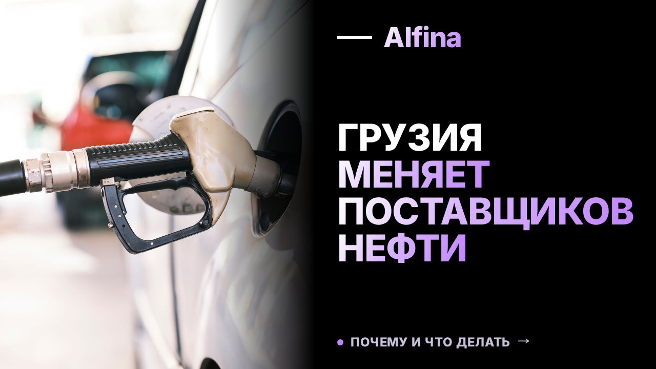 Грузинский НПЗ заменит российскую нефть на казахстанскую и ливийскую