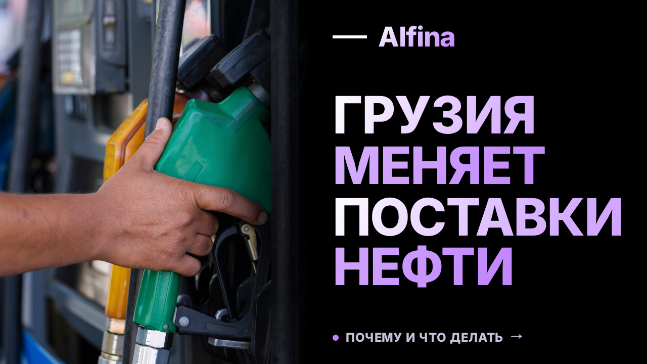 Грузия отказалась от переработки российской нефти на Кулевском НПЗ