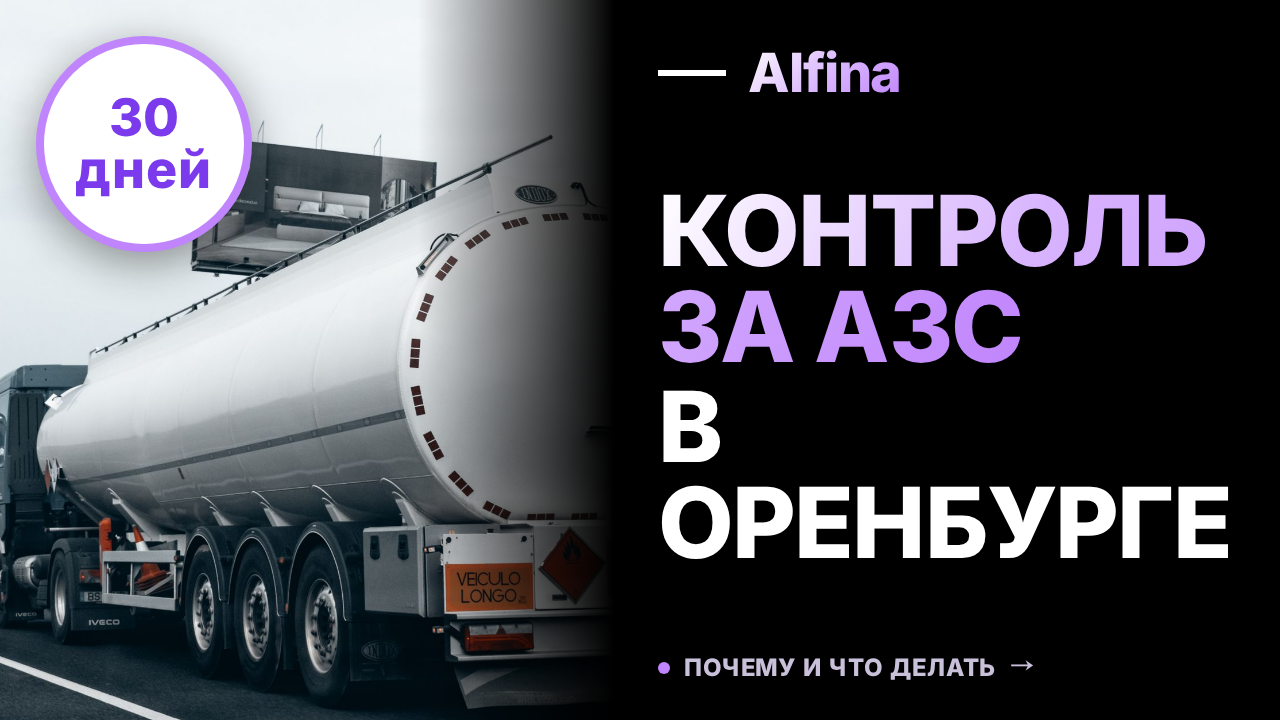 Губернатор Оренбургской области инициировал контроль за АЗС