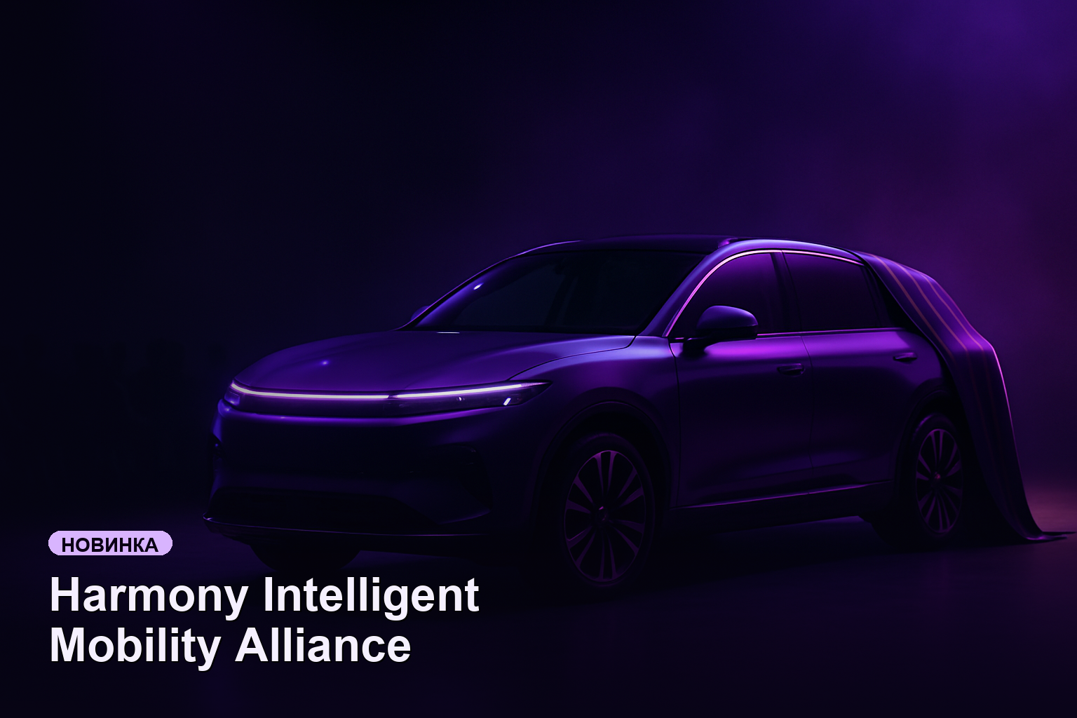 Harmony Intelligent Mobility Alliance представила новые модели перед Пекинским автосалоном