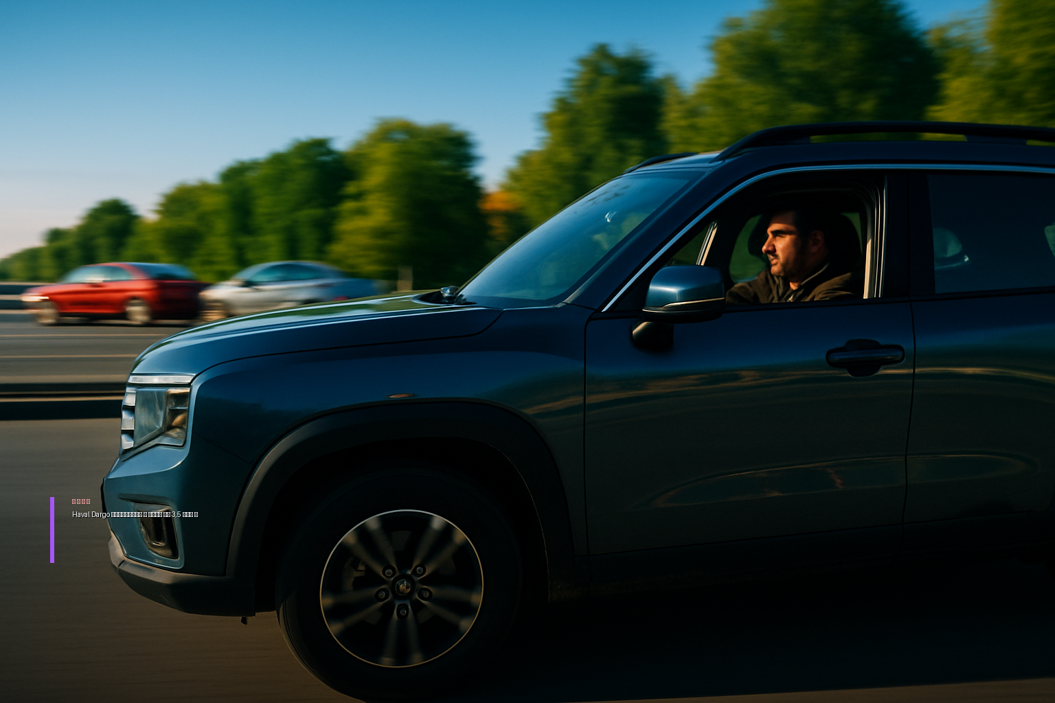Haval Dargo обновился: новый мотор и цена от 3,5 млн рублей