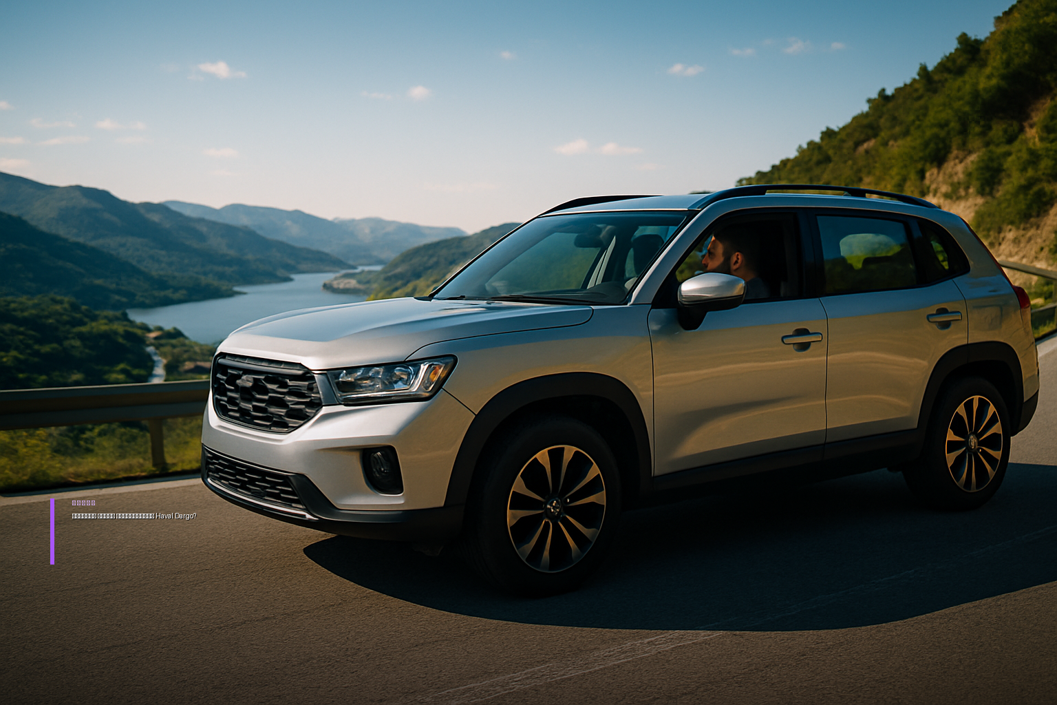Haval Dargo получил обновленный мотор и новые функции
