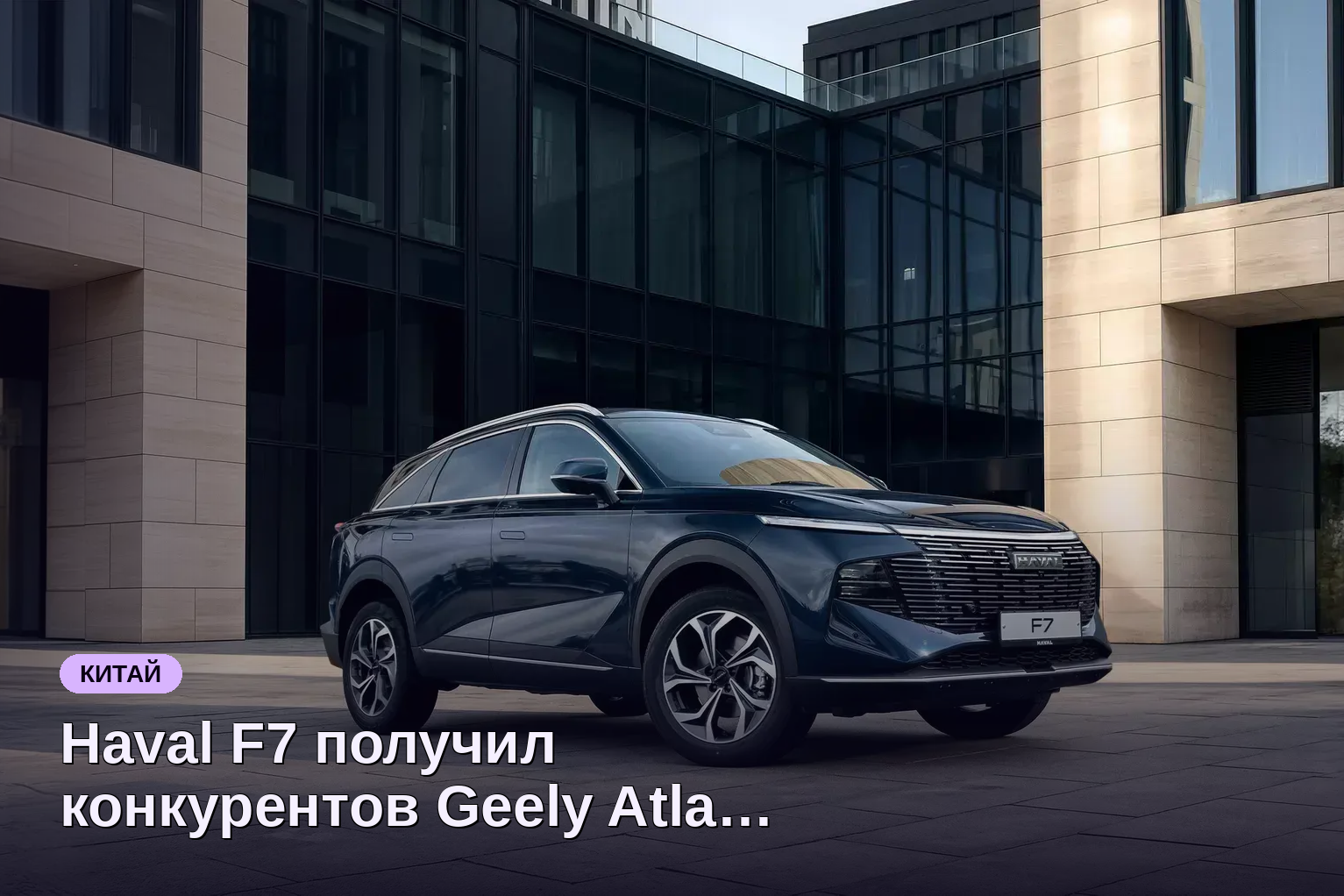 Haval F7 получил конкурентов Geely Atlas, Monjaro и Tenet T8