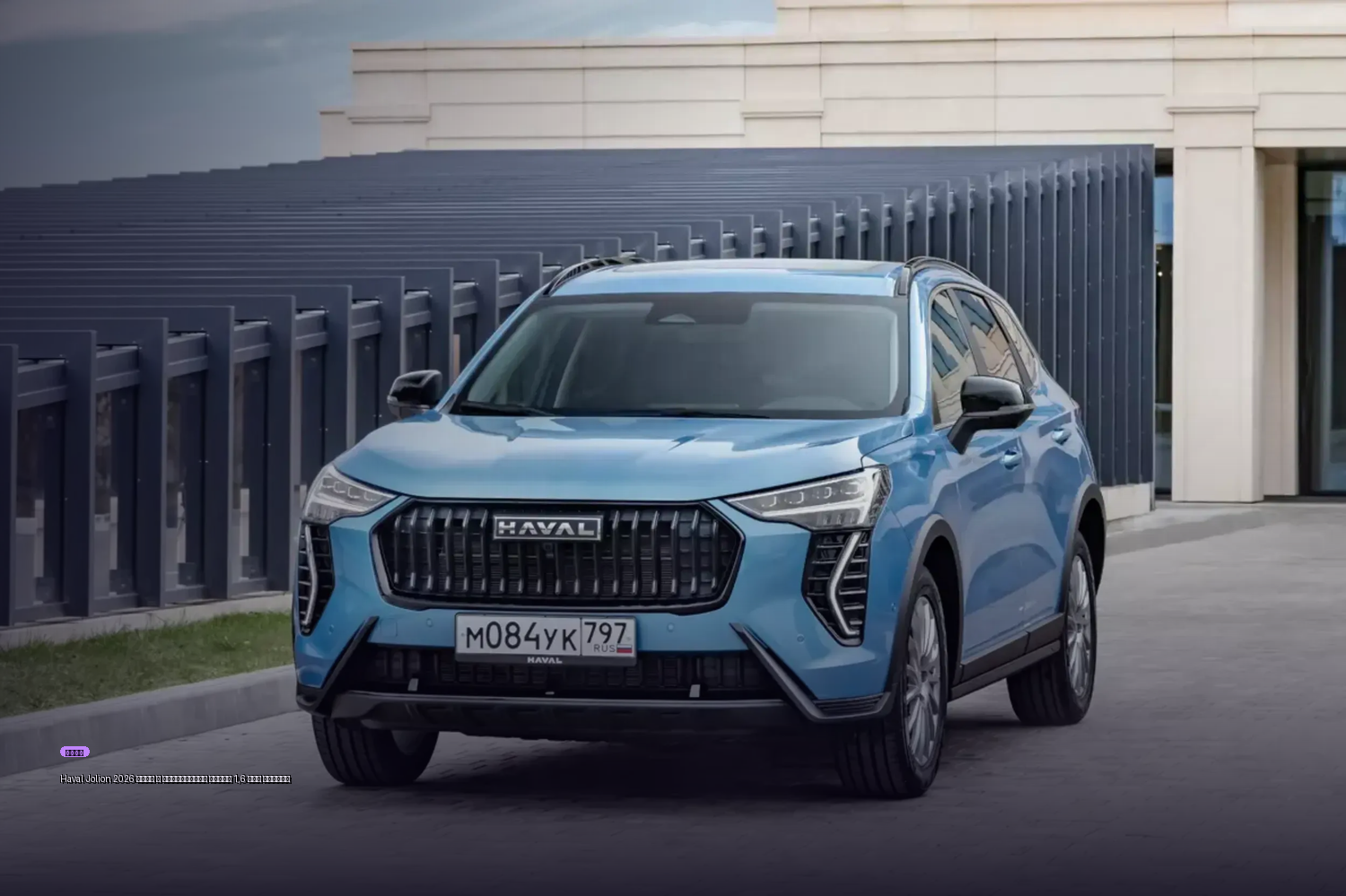 Haval Jolion 2026 года в Белоруссии стоит 1,6 млн рублей