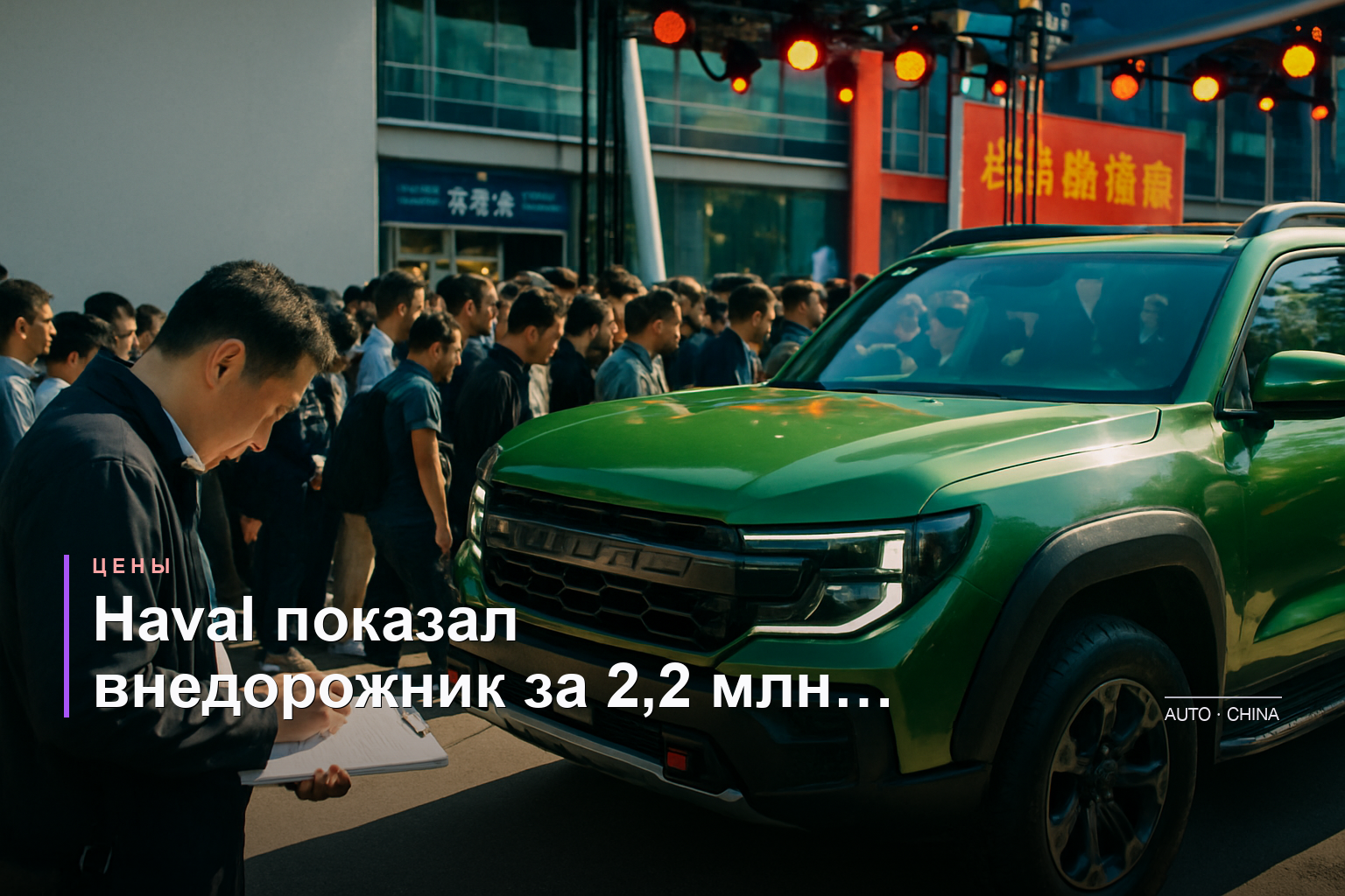 Haval представил внедорожник Raptor Plus с запасом хода более 1000 км