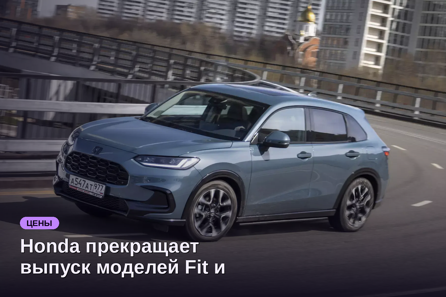 Honda прекращает выпуск моделей Fit и ZR-V, доступных в России