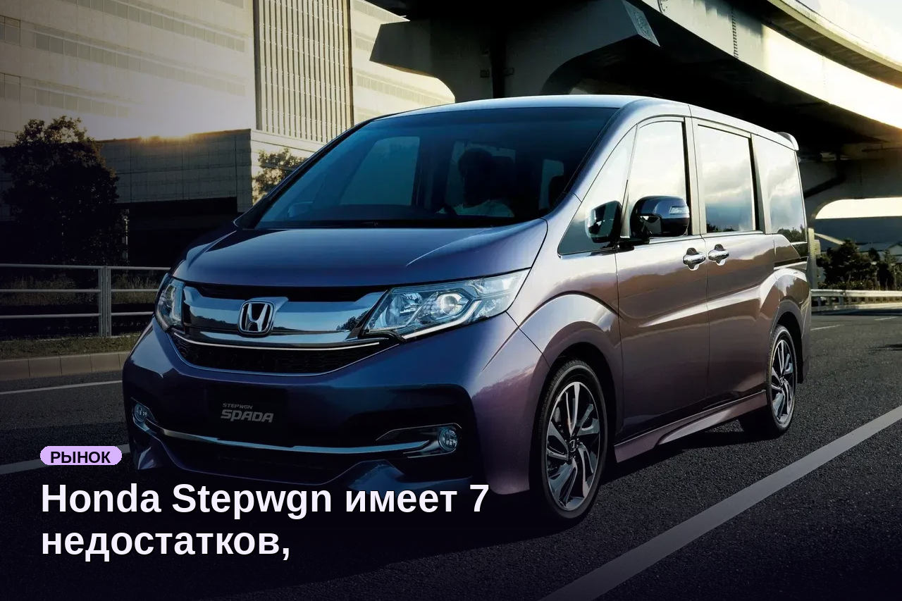 Honda Stepwgn имеет 7 недостатков, отмеченных экспертом журнала