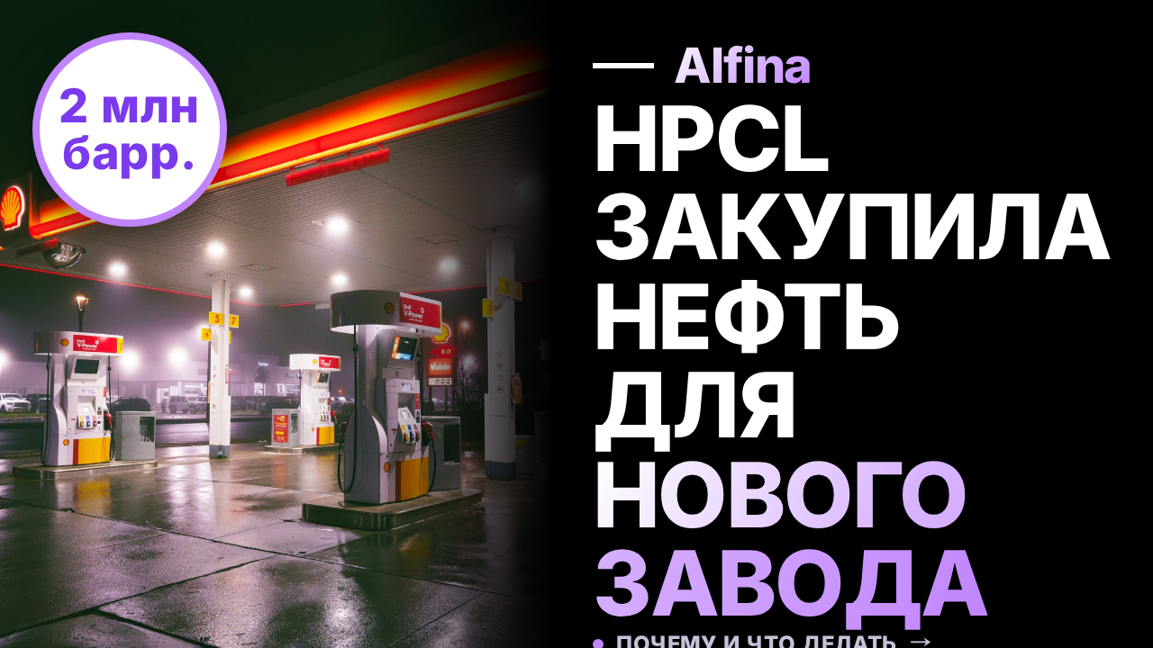 HPCL закупила 2 млн барр. нефти для нового НПЗ в Раджастхане