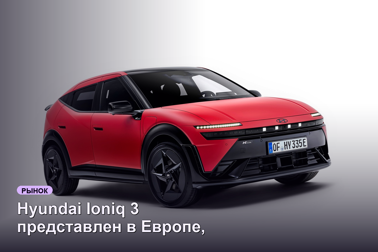 Hyundai Ioniq 3 представлен в Европе, продажи начнутся в 2023 году