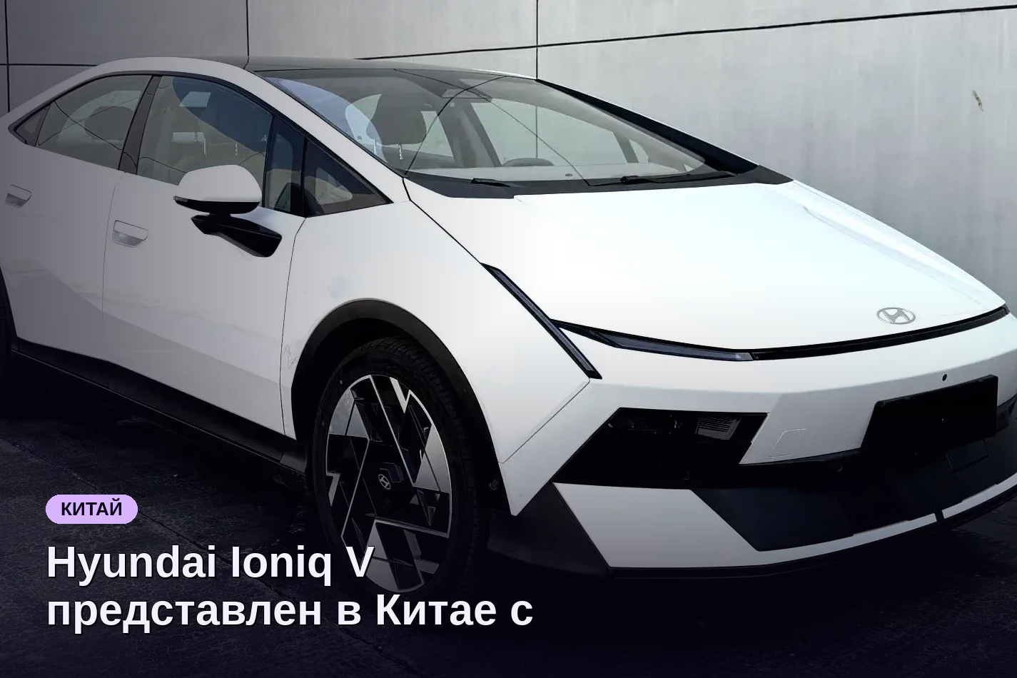 Hyundai Ioniq V представлен в Китае с мощностью ниже Elantra