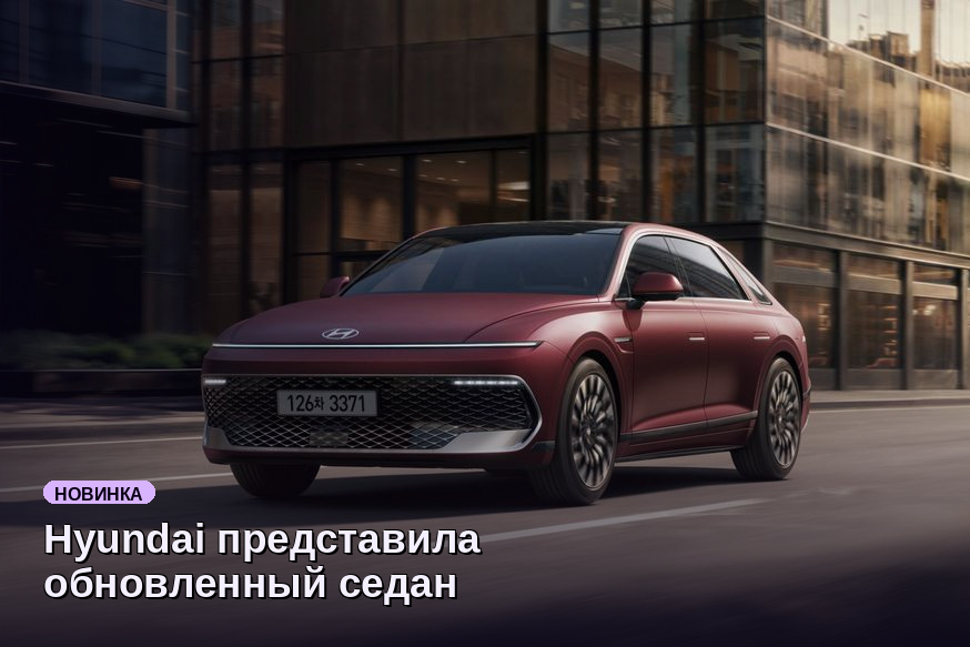 Hyundai представила обновленный седан Grandeur с новым интерьером