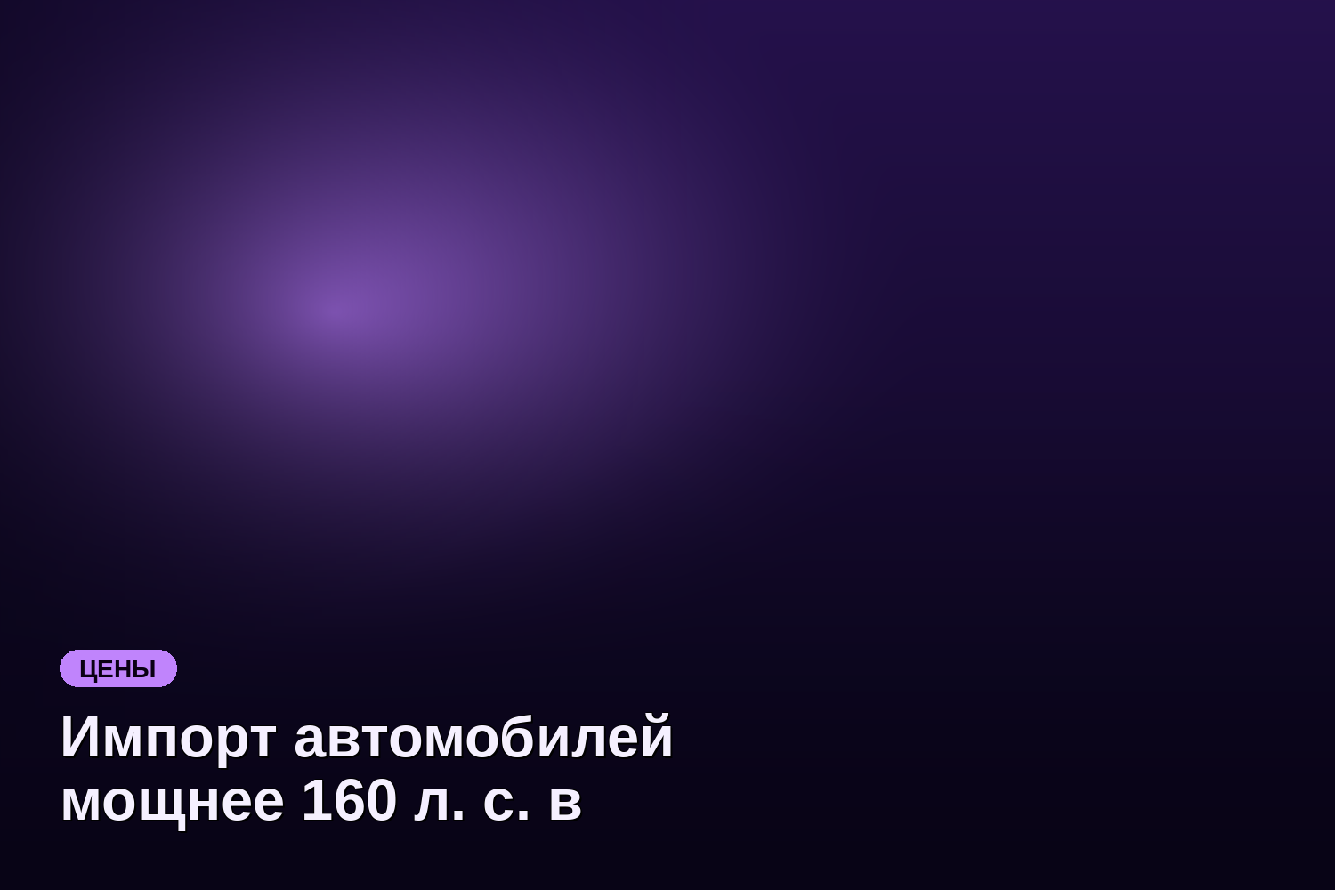 Импорт автомобилей мощнее 160 л. с. в Россию сократился в 8 раз за 2026 год