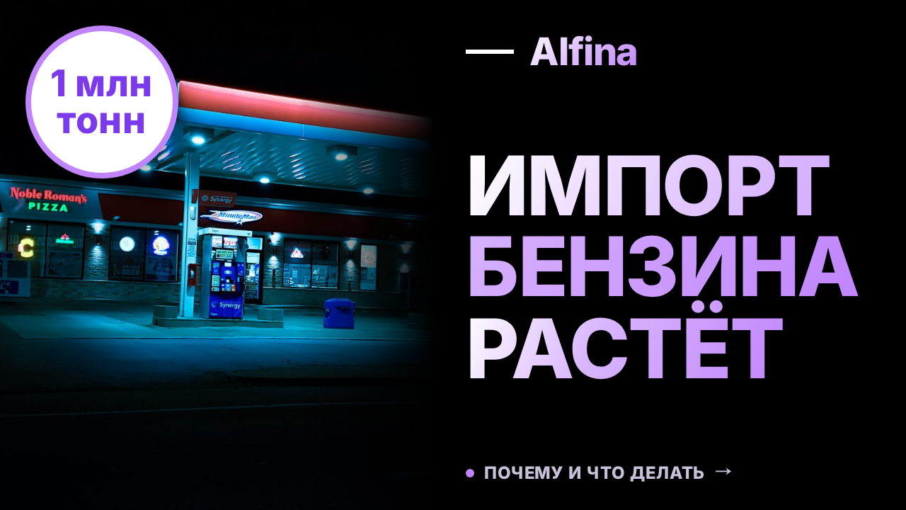 Импорт бензина в Россию достиг 1 млн тонн