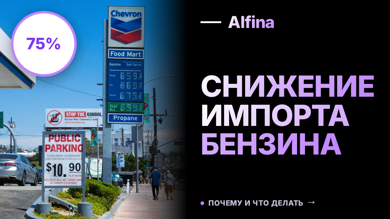 Импорт бензина в Россию сократился в августе на 75% из Беларуси