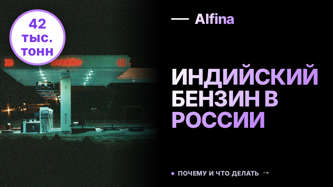 Индийский бензин поступил в Россию: первая партия 42 тыс. тонн