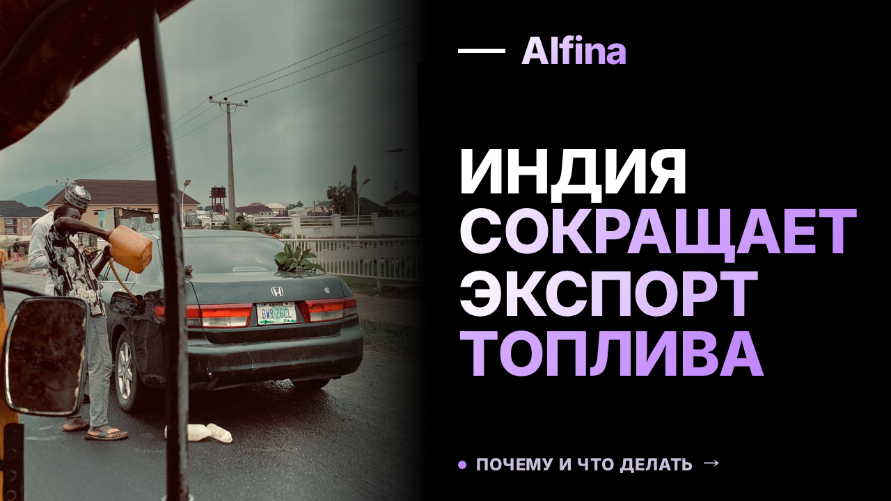 Индия может снизить экспорт топлива из-за роста импорта Китаем российской нефти