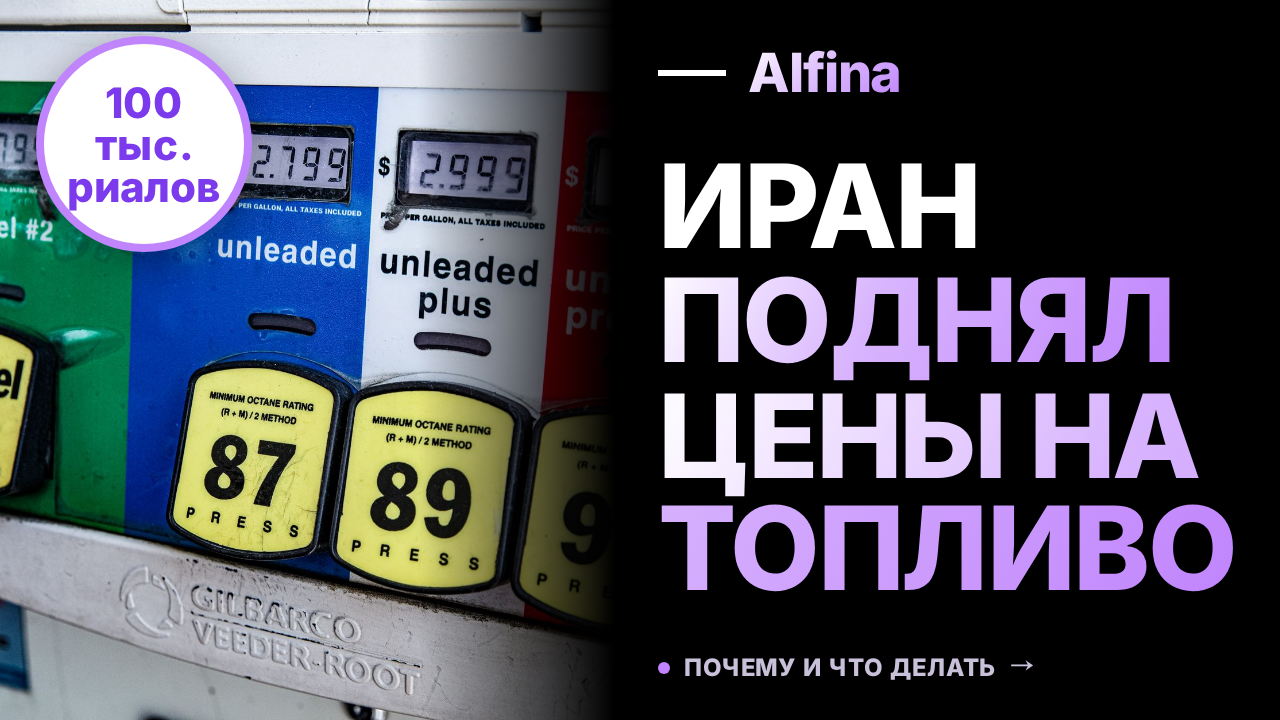 Иран повысил цены на автомобильное топливо до 100 тыс. риалов за литр