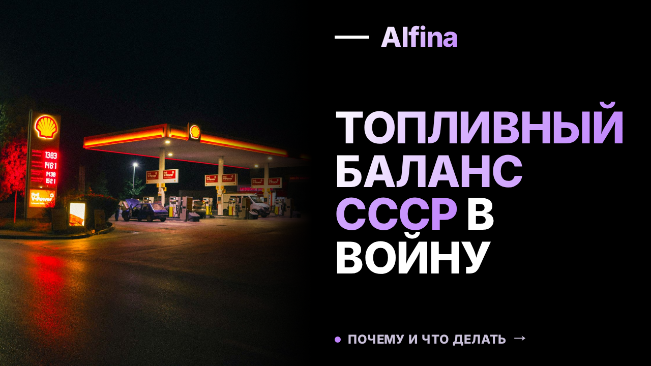 История топливного баланса СССР во время Второй Мировой войны