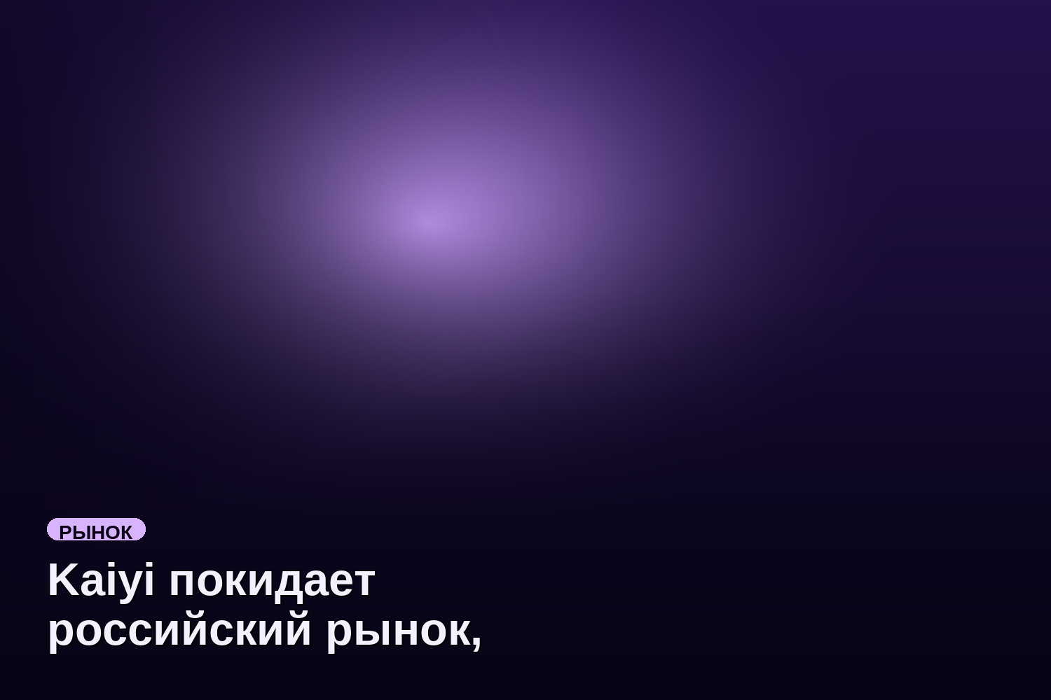 Kaiyi покидает российский рынок, продажи Skywell и других брендов остаются низкими