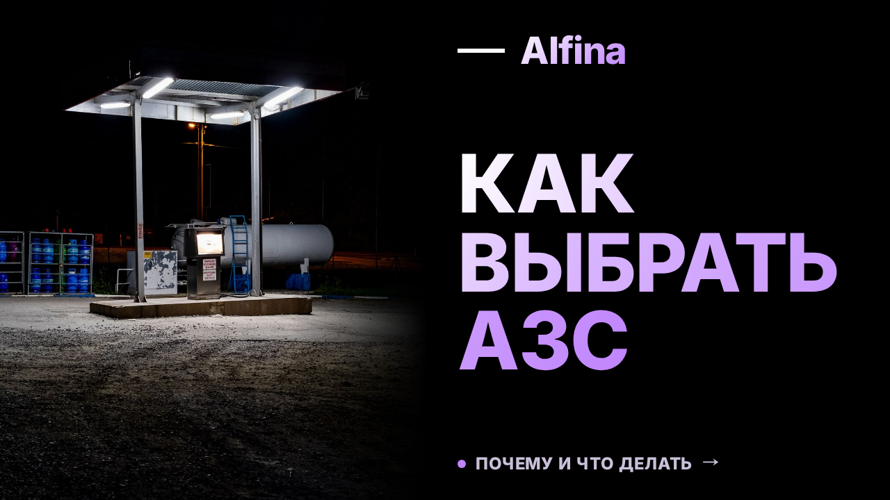 Как отличить фирменную АЗС от франшизной и где лучше заправляться