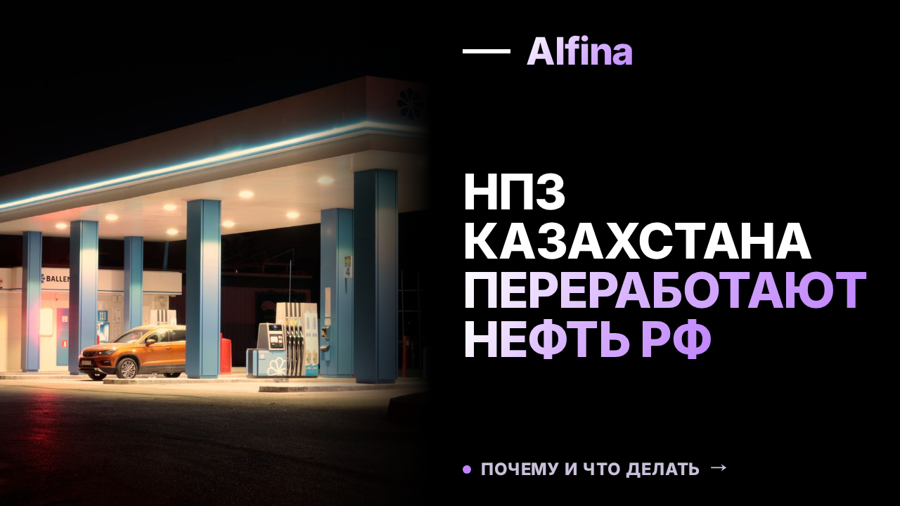 Казахстан может заняться переработкой российской нефти на своих НПЗ