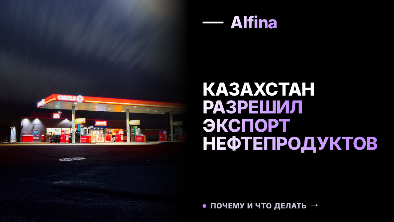 Казахстан отменил запрет на вывоз нефтепродуктов с мини-НПЗ