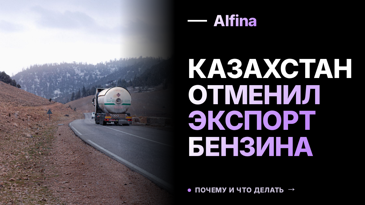 Казахстан приостановил экспорт бензина в Россию из-за санкций
