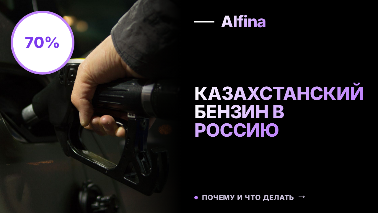 Казахстанский НПЗ «Конденсат» будет экспортировать 70% бензина и дизеля в Россию