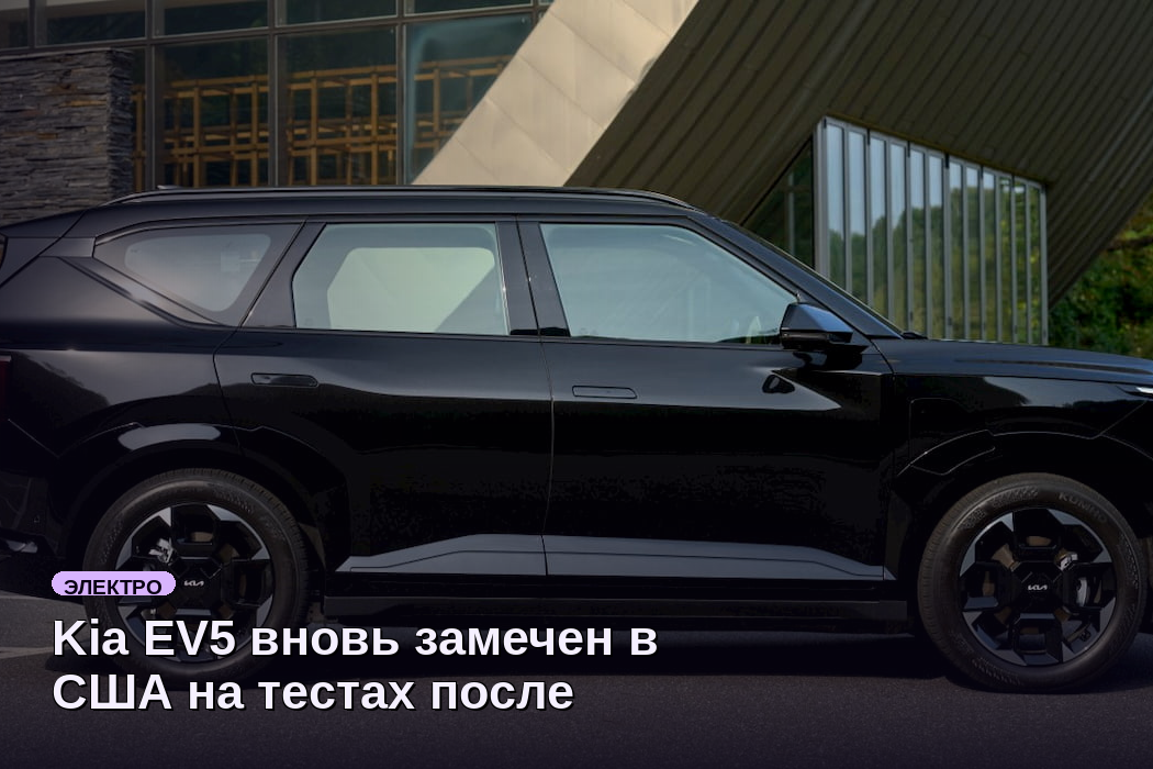 Kia EV5 вновь замечен в США на тестах после открытия заказов в Европе и Канаде
