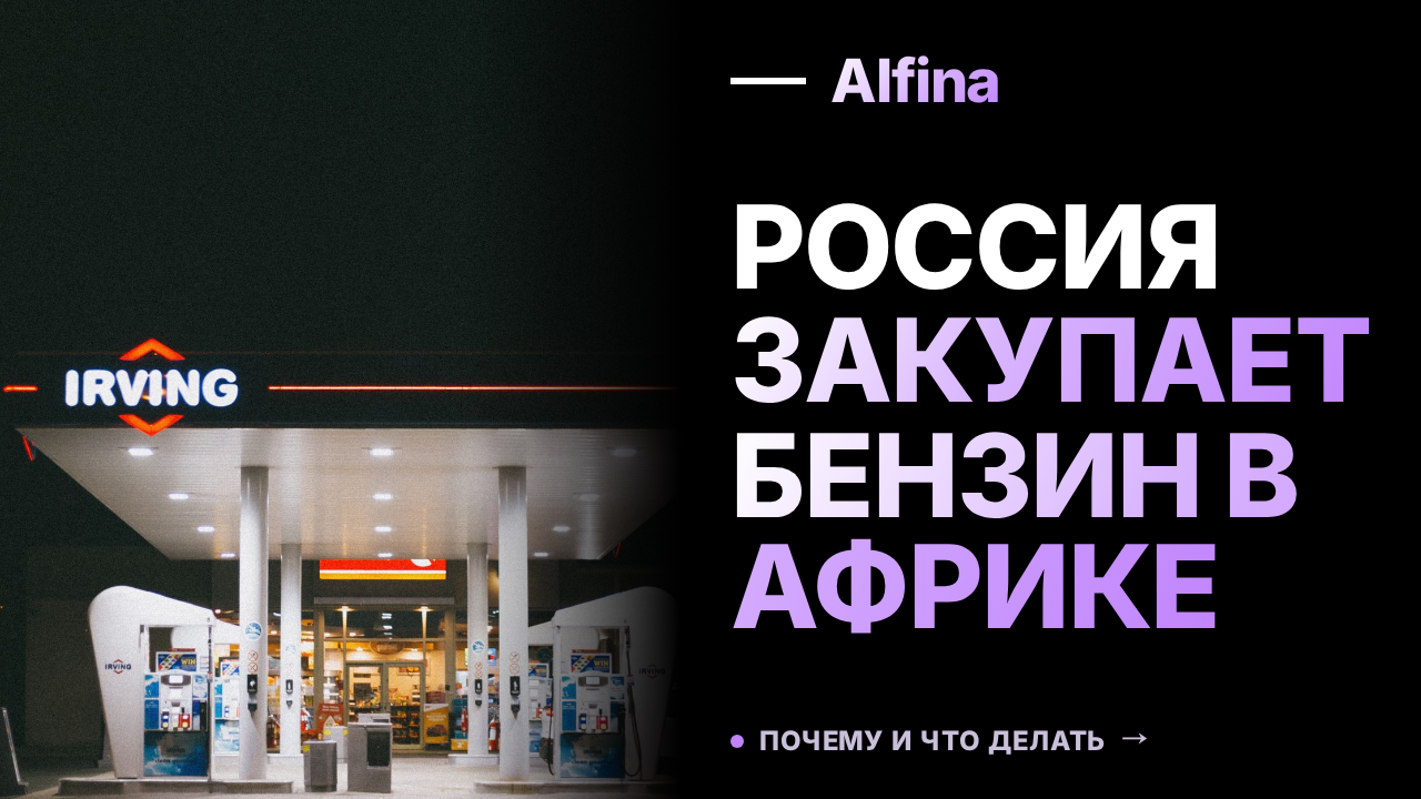 Китай начинает закупать бензин в Африке для АЗС России