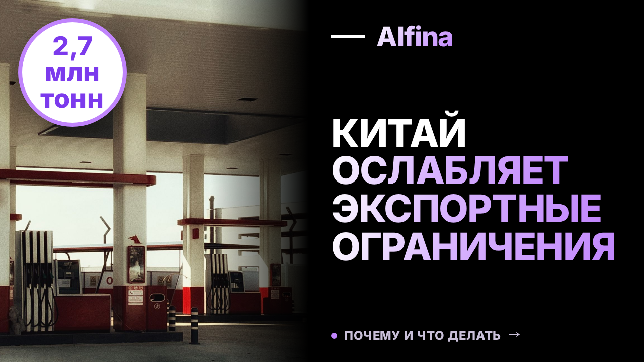 Китай ослабляет экспортные ограничения на нефтепродукты второй месяц подряд