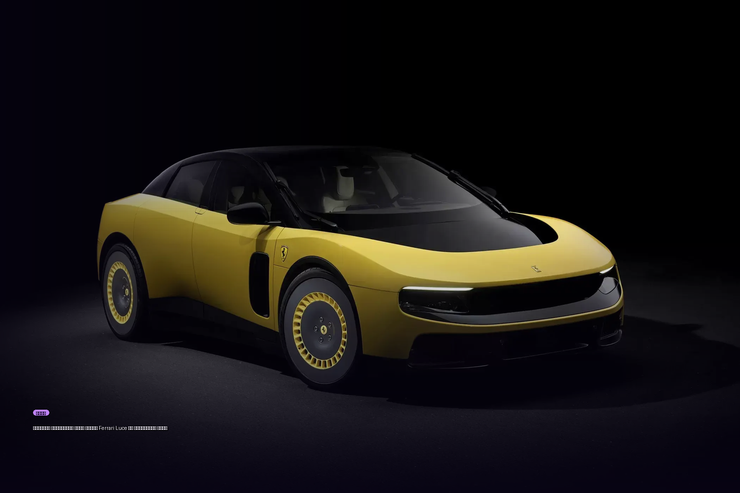 Китайцы раскупили весь тираж Ferrari Luce за несколько дней