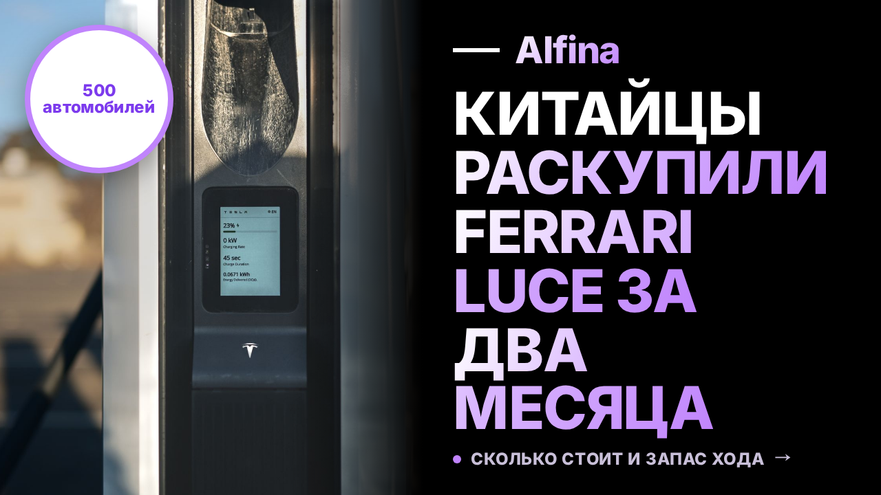Китайцы выкупили весь тираж электромобиля Ferrari Luce за два месяца