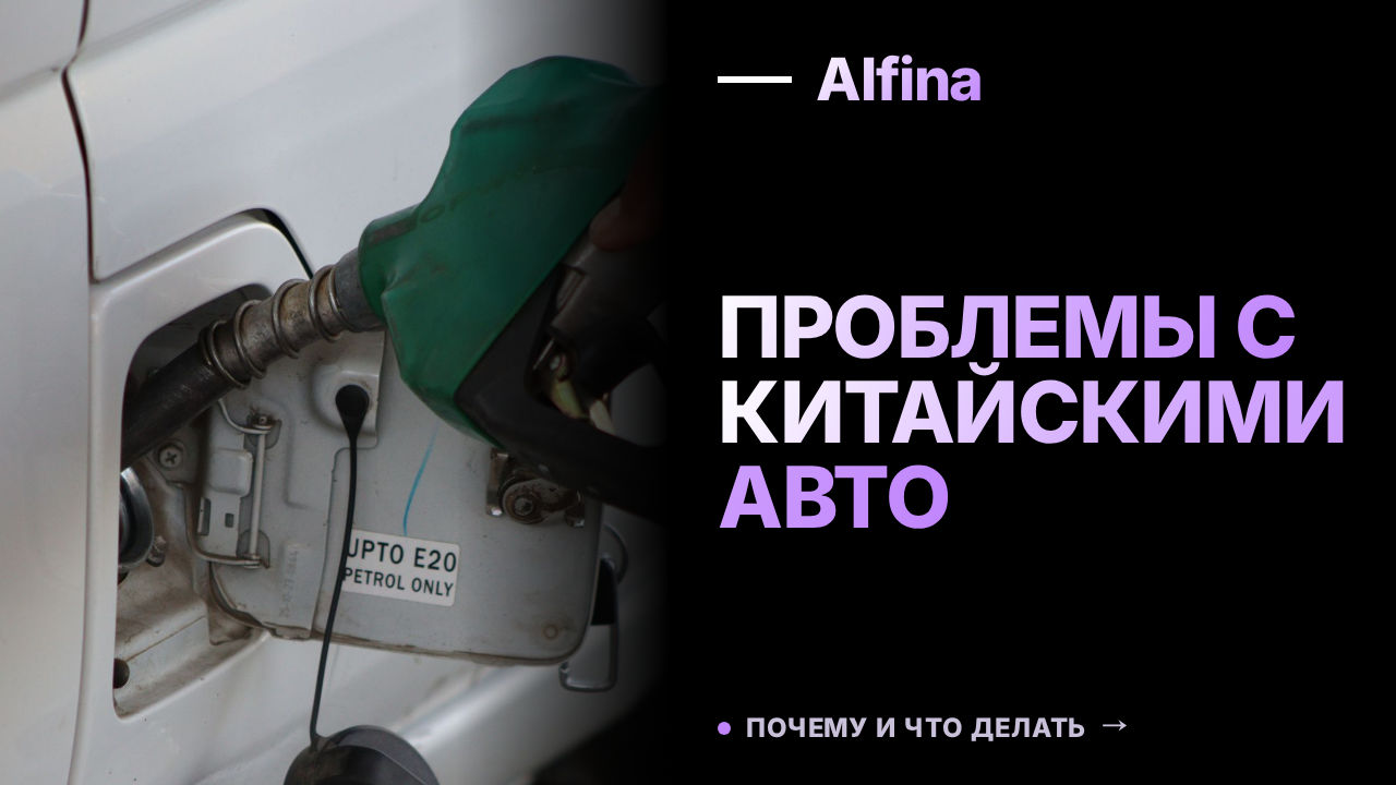 Китайские автомобили в России сталкиваются с проблемами из-за топлива Евро-2