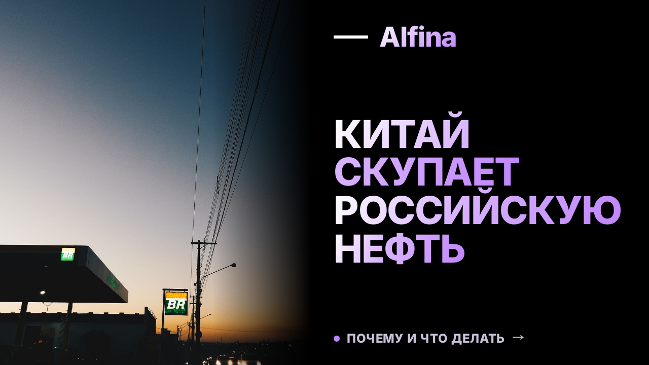 Китайские НПЗ увеличивают закупки российской нефти на фоне нехватки поставок