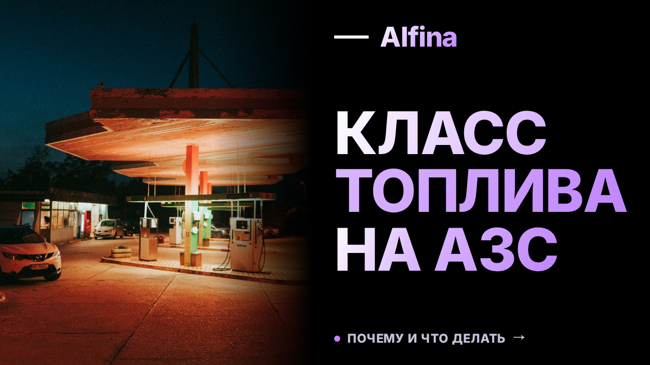 Класс топлива теперь будет указываться на АЗС по всему РФ
