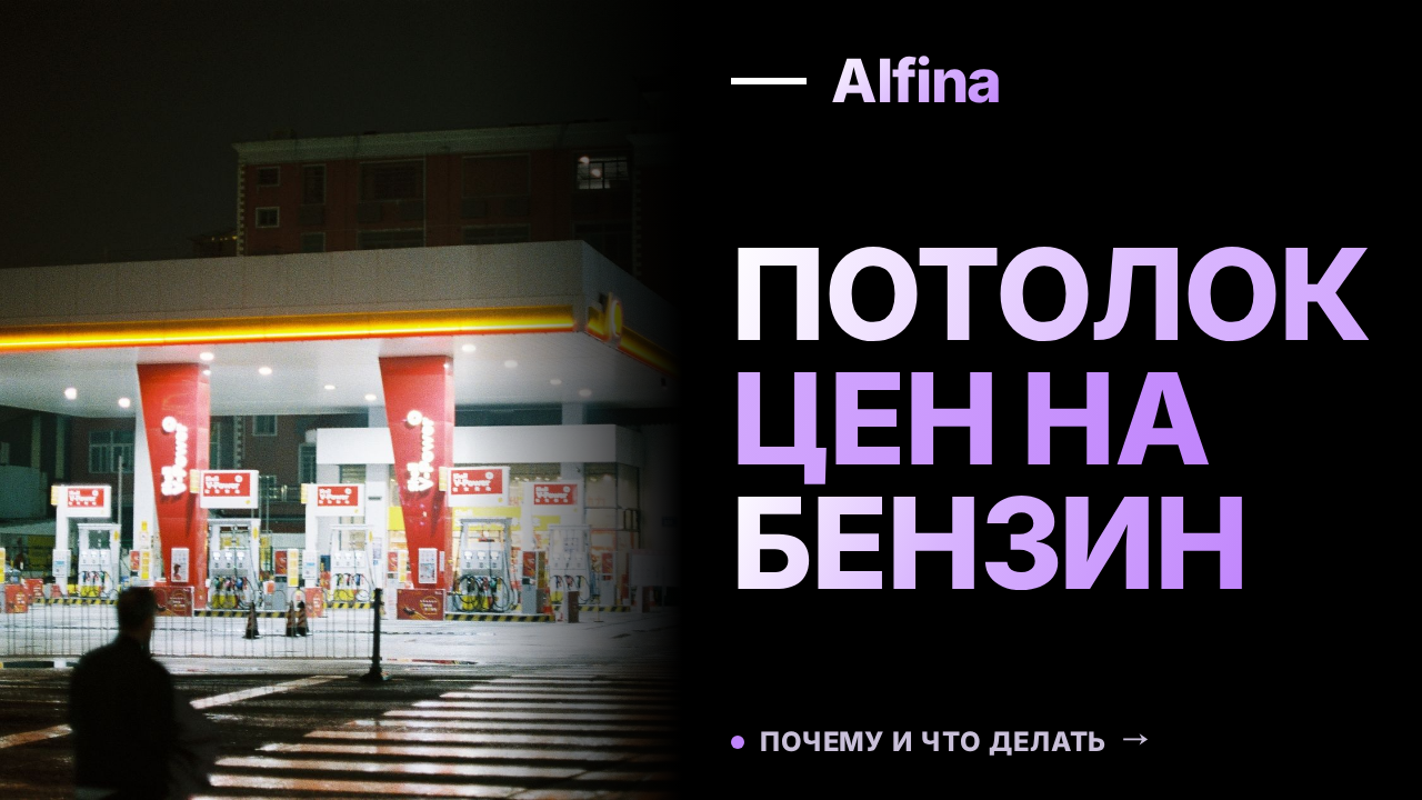 Когда потолок цен на бензин работает и приводит к дефициту