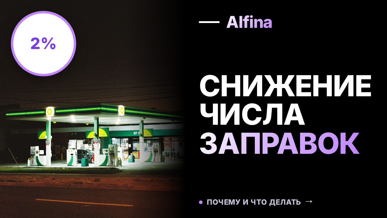 Количество заправок в России сократилось на 2%
