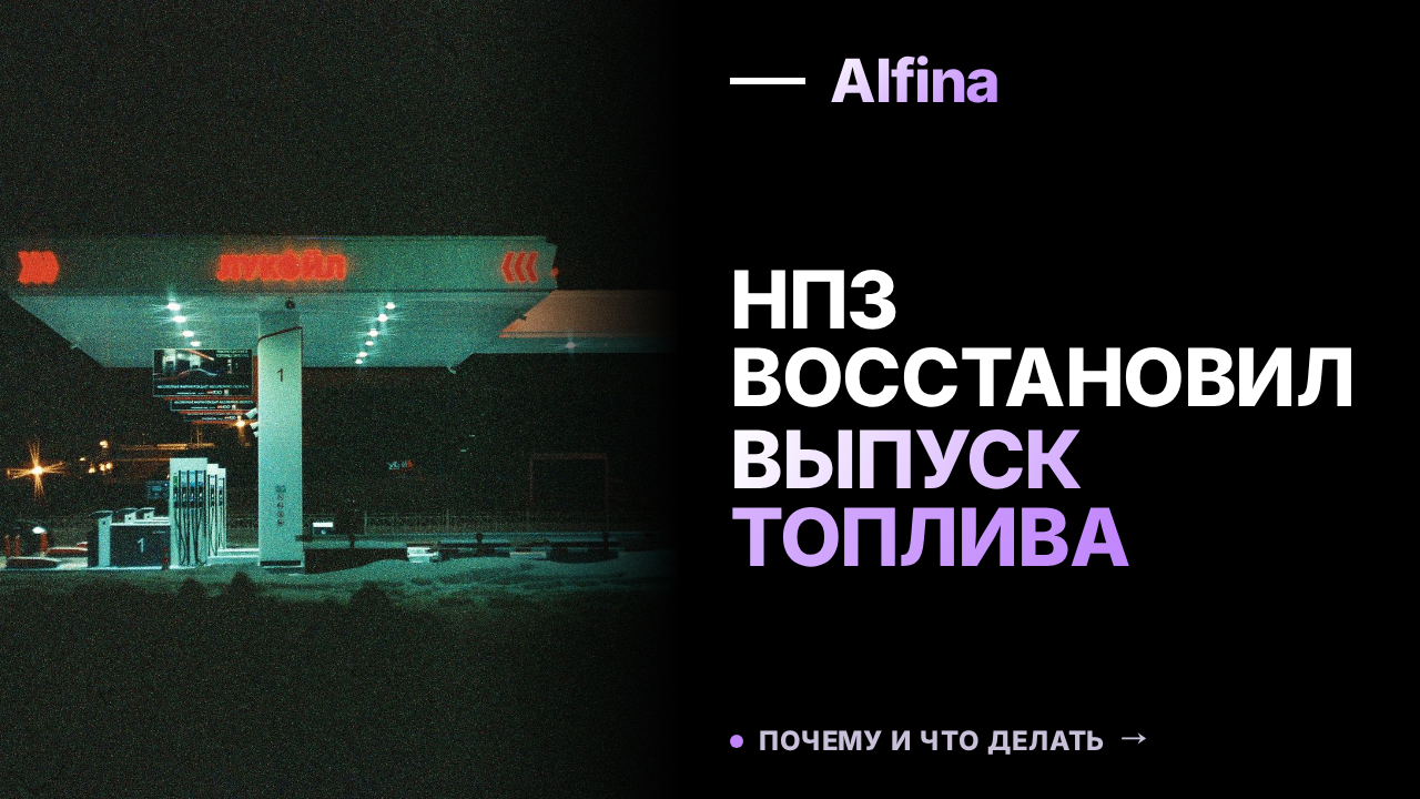 Комсомольский НПЗ восстановил выпуск топлива после возгорания