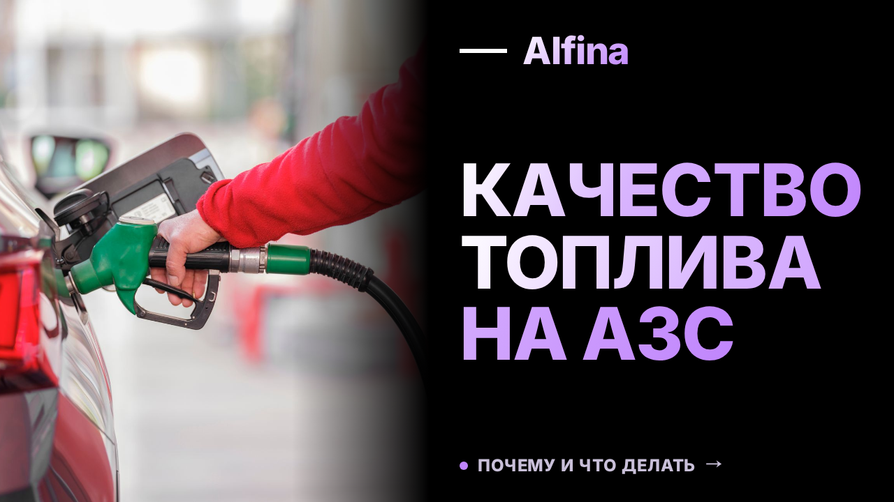 Контроль качества топлива на АЗС: как это работает в России