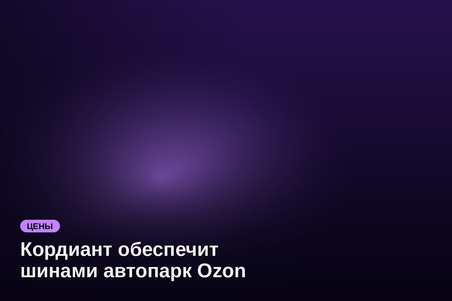 Кордиант обеспечит шинами автопарк Ozon на всей территории России